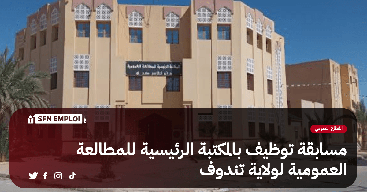 مسابقة توظيف بالمكتبة للمطالعة العمومية لولاية تندوف - SFN Emploi مسابقة توظيف بالمكتبة للمطالعة العمومية لولاية تندوف - SFN Emploi