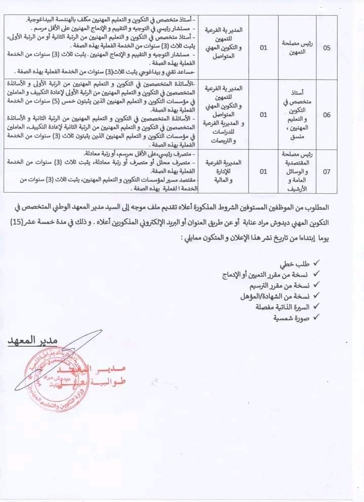 فتح الترشح لشغل المناصب العليا الشاغرة بالمعهد الوطني المتخصص في التكوين المهني عنابة - SFN Emploi