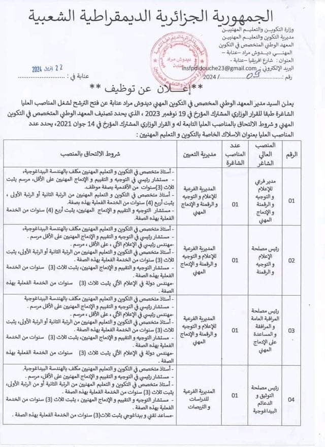 فتح الترشح لشغل المناصب العليا الشاغرة بالمعهد الوطني المتخصص في التكوين المهني عنابة - SFN Emploi