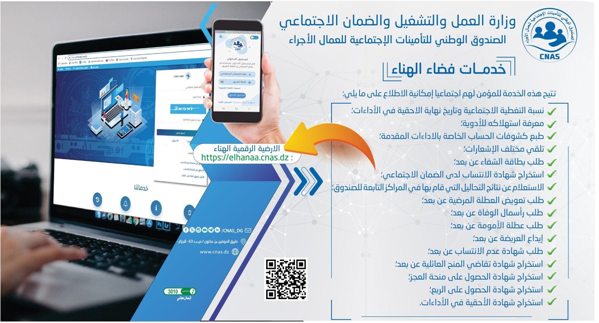 خدمات فضاء "الهناء" التابع للصندوق الوطني للتأمينات الإجتماعية للعمال الأجراء CNAS - SFN Emploi