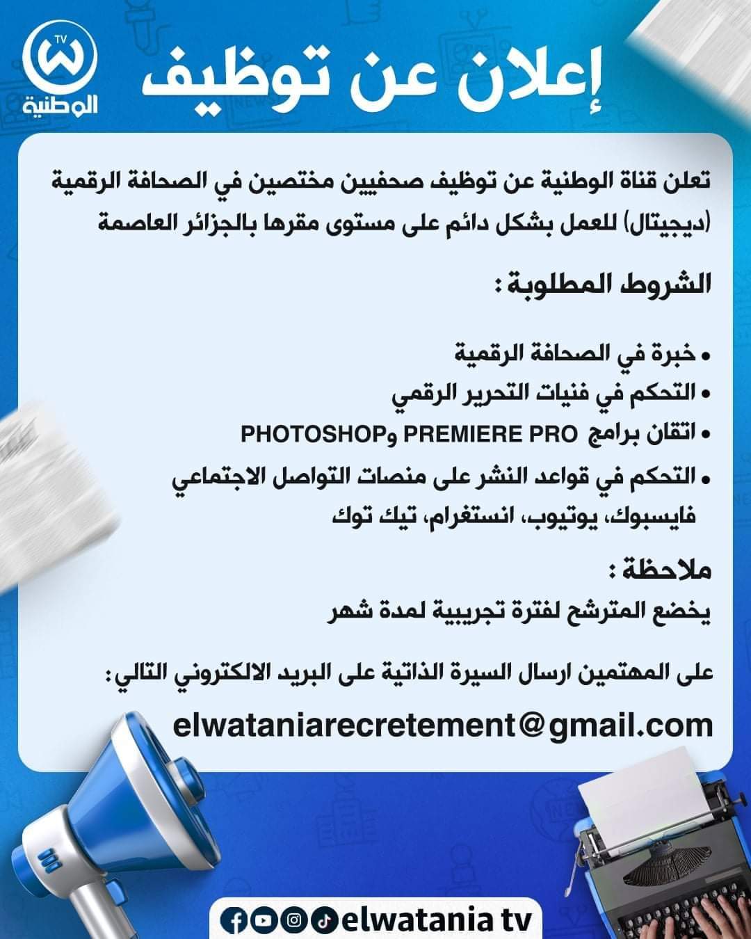 إعلان توظيف صحفيين بقناة الوطنية - SFN Emploi إعلان توظيف صحفيين بقناة الوطنية - SFN Emploi