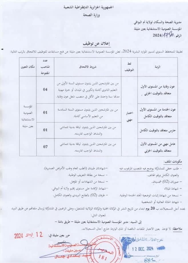 مسابقات توظيف بقطاع الصحة في أكثر من 20 ولاية (206 مناصب) - SFN Emploi