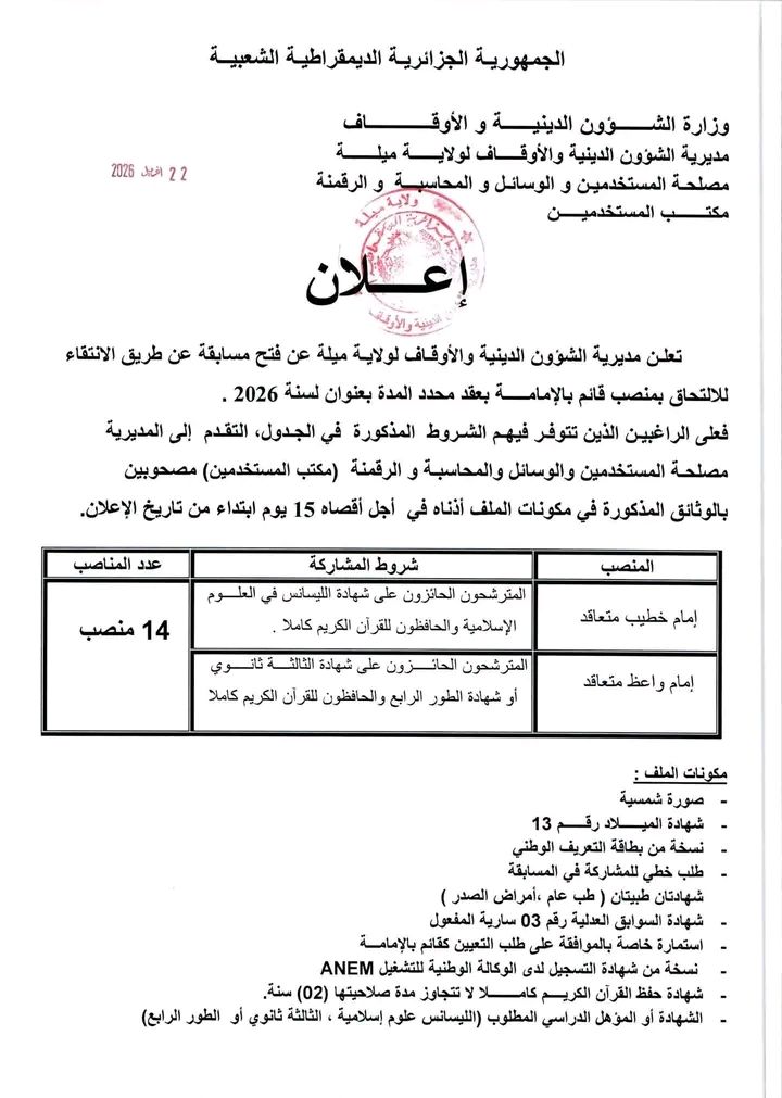 مسابقة توظيف بمديرية الشؤون الدينية لسنة 2026 - SFN Emploi