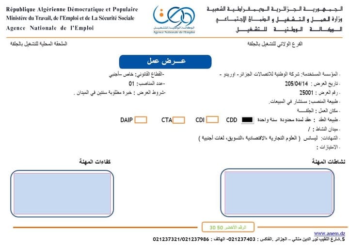 عروض توظيف بشركة الاتصالات الوطنية اوريدو OOREDOO - SFN Emploi