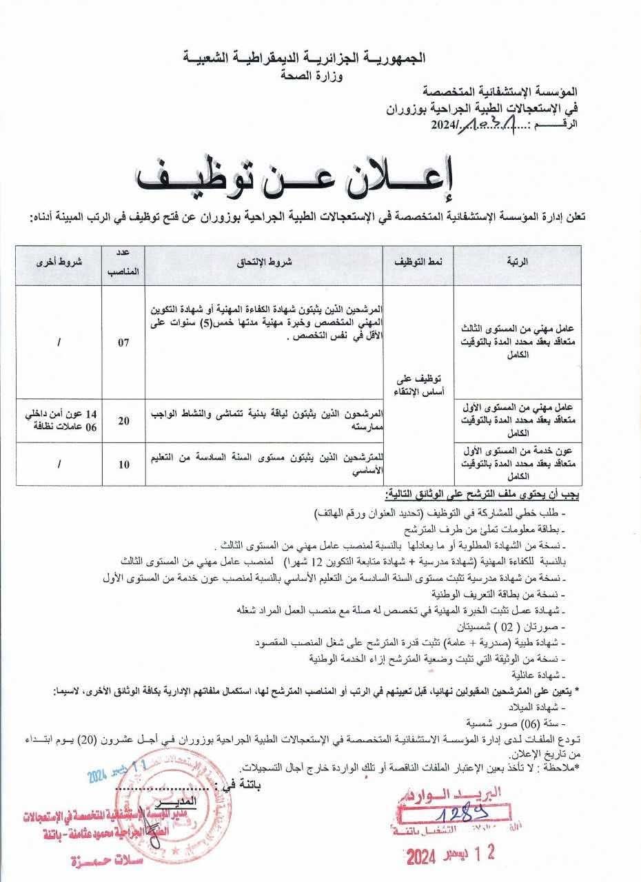مسابقات توظيف بقطاع الصحة في أكثر من 20 ولاية (206 مناصب) - SFN Emploi