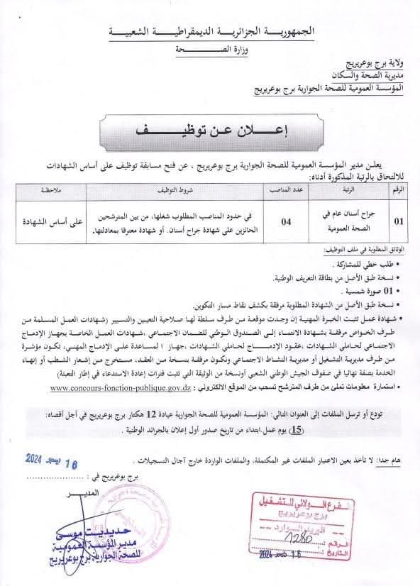 مسابقات توظيف بقطاع الصحة في أكثر من 20 ولاية (206 مناصب) - SFN Emploi