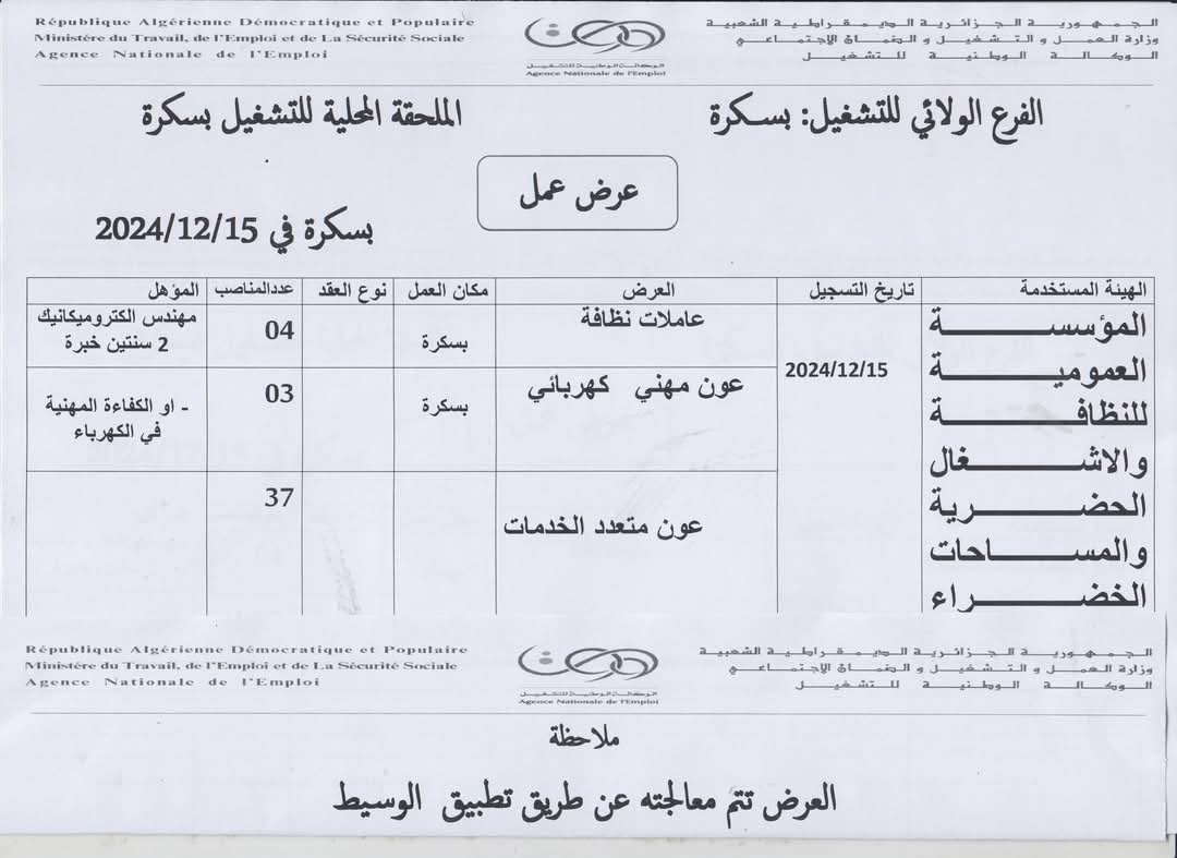 اعلان توظيف بالمؤسسة العمومية للنظافة والاشغال الحضرية والمساحات الخضراء (44 منصب) - SFN Emploi
