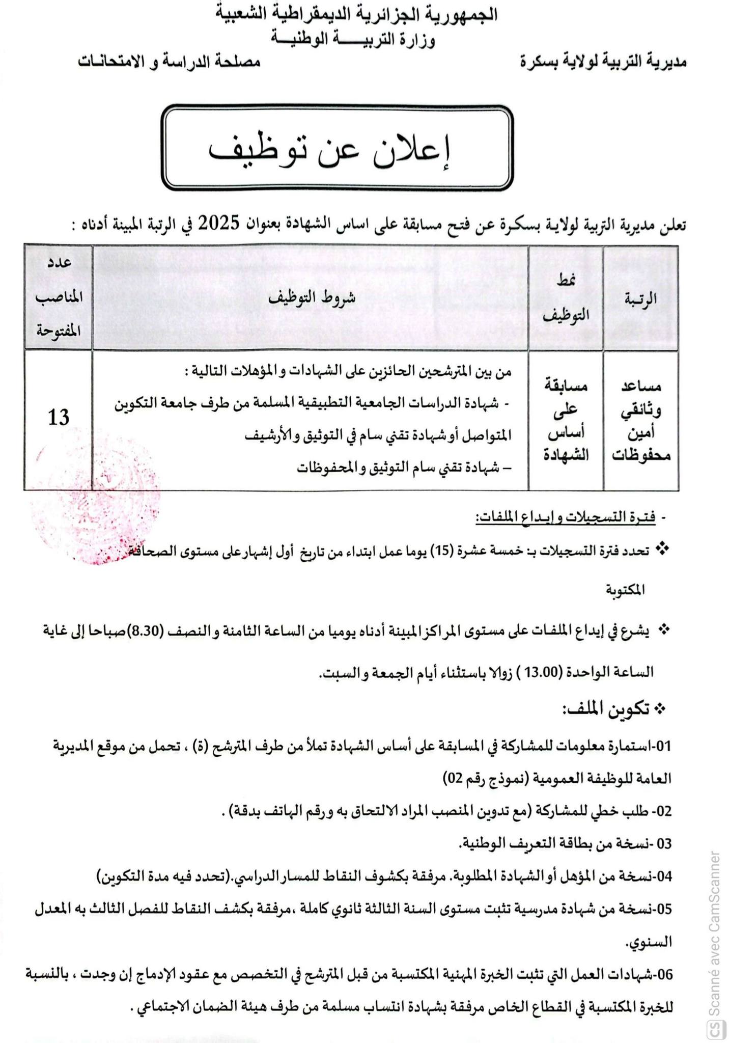 مسابقات توظيف في منصب مساعد وثائقي أمين محفوظات (33 منصب) - SFN Emploi