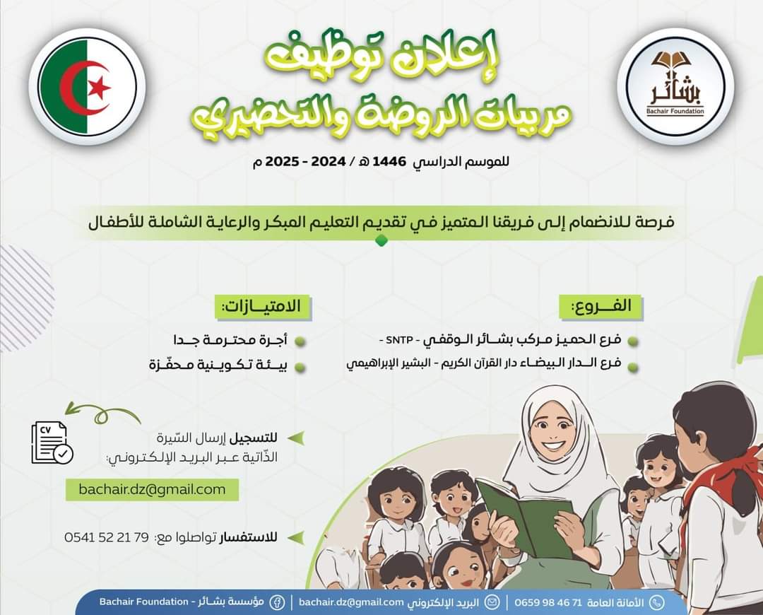 توظيف بمؤسسة بشائر بالجزائر العاصمة - SFN Emploi توظيف بمؤسسة بشائر بالجزائر العاصمة - SFN Emploi