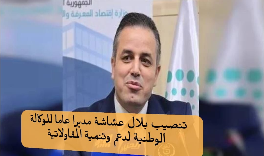 تنصيب بلال عشاشة مديرا عاما للوكالة الوطنية لدعم و تنمية المقاولاتية - SFN Emploi تنصيب بلال عشاشة مديرا عاما للوكالة الوطنية لدعم و تنمية المقاولاتية - SFN Emploi