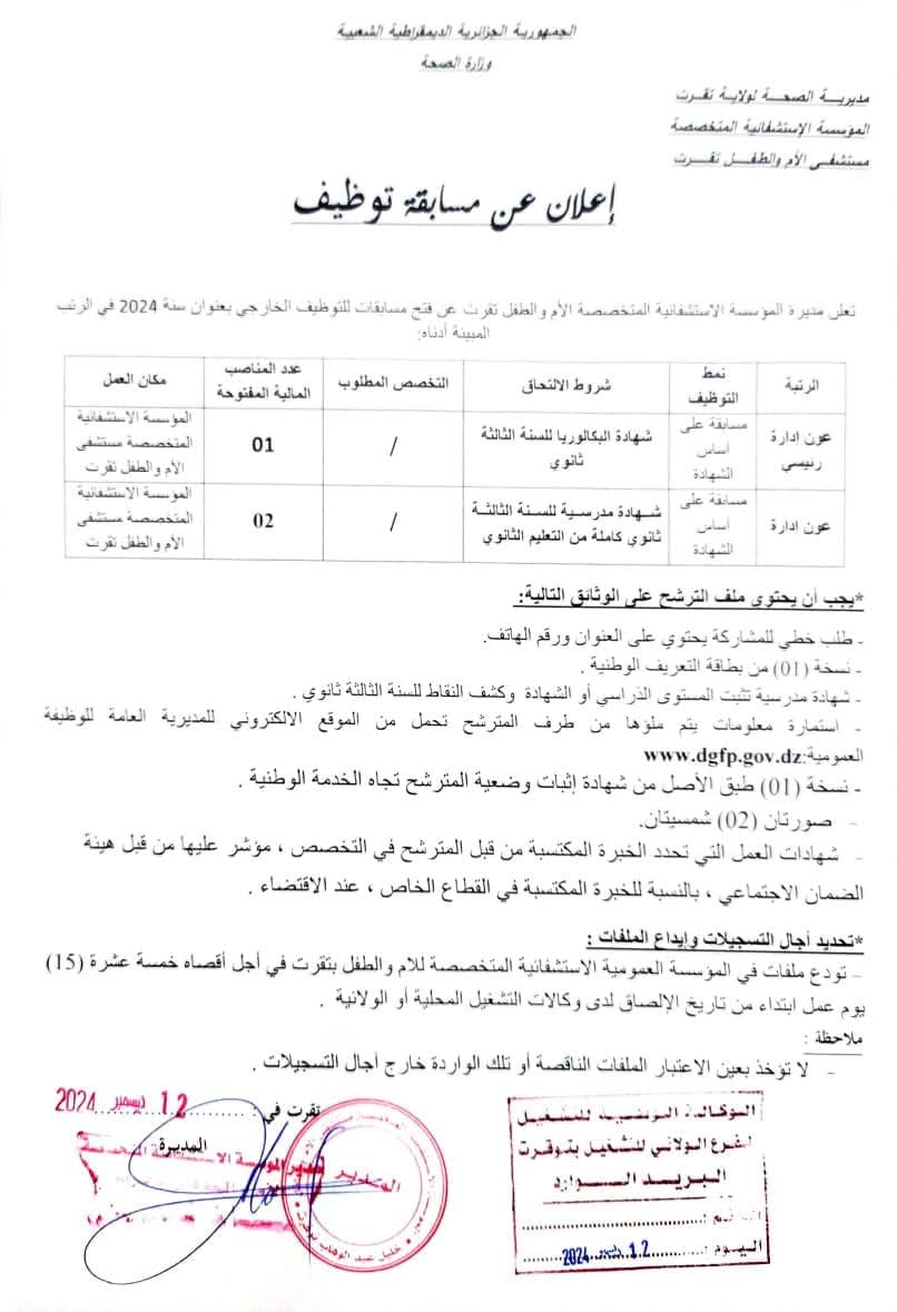 مسابقات توظيف بقطاع الصحة في أكثر من 20 ولاية (206 مناصب) - SFN Emploi