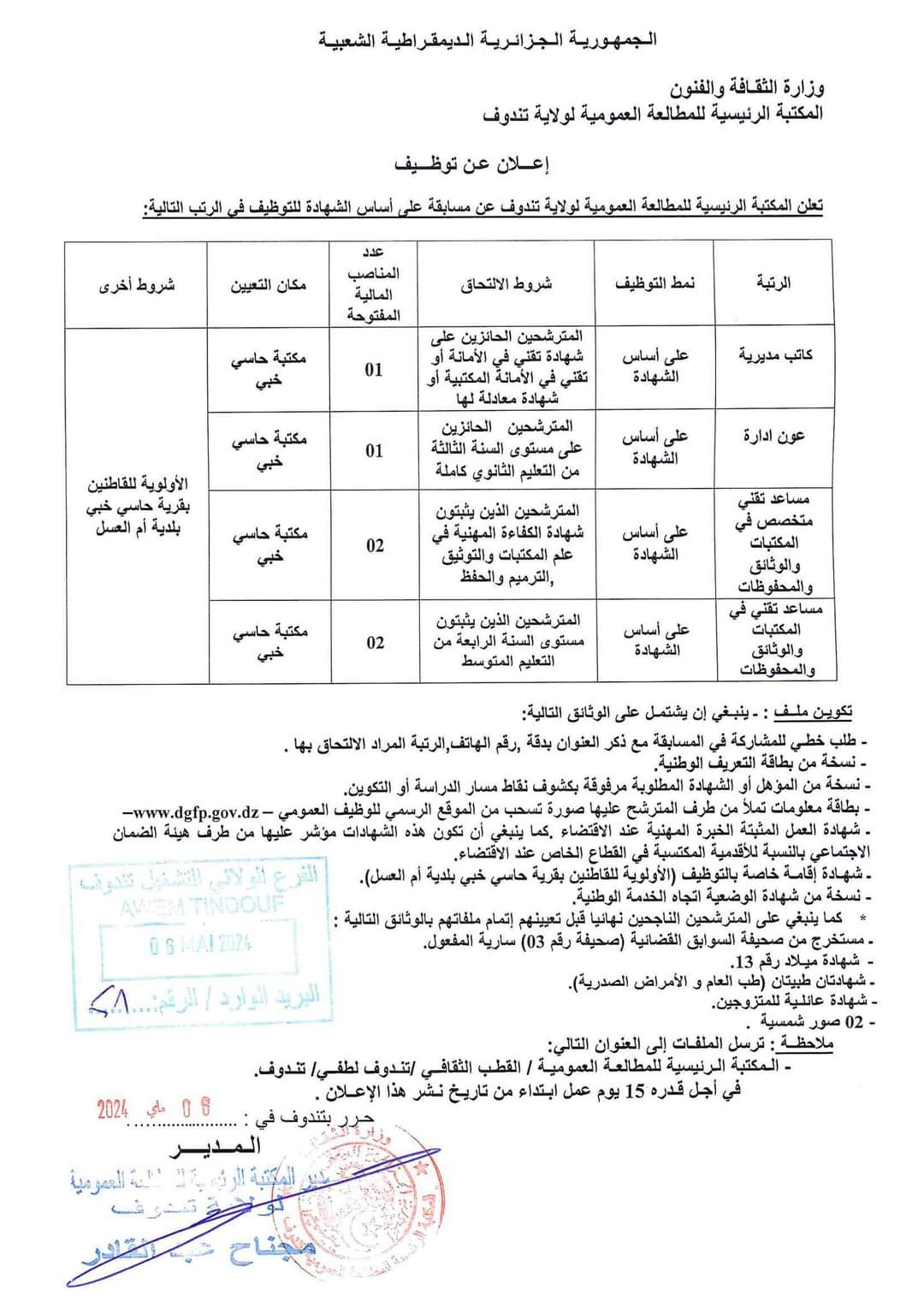 مسابقة توظيف بالمكتبة للمطالعة العمومية لولاية تندوف - SFN Emploi مسابقة توظيف بالمكتبة للمطالعة العمومية لولاية تندوف - SFN Emploi