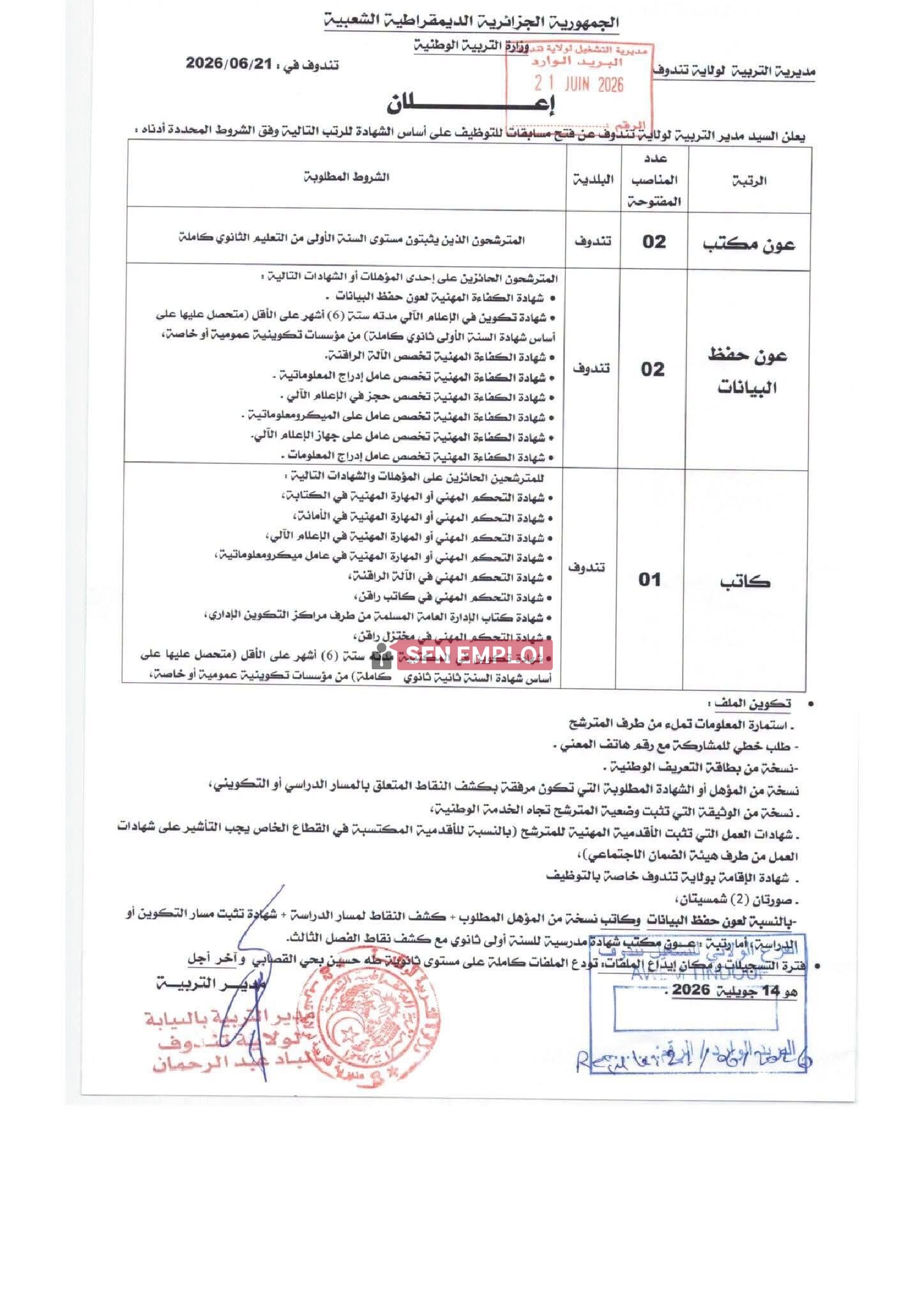 مسابقات توظيف في قطاع التربية الوطنية (25 منصب) - SFN Emploi مسابقات توظيف في قطاع التربية الوطنية (25 منصب) - SFN Emploi