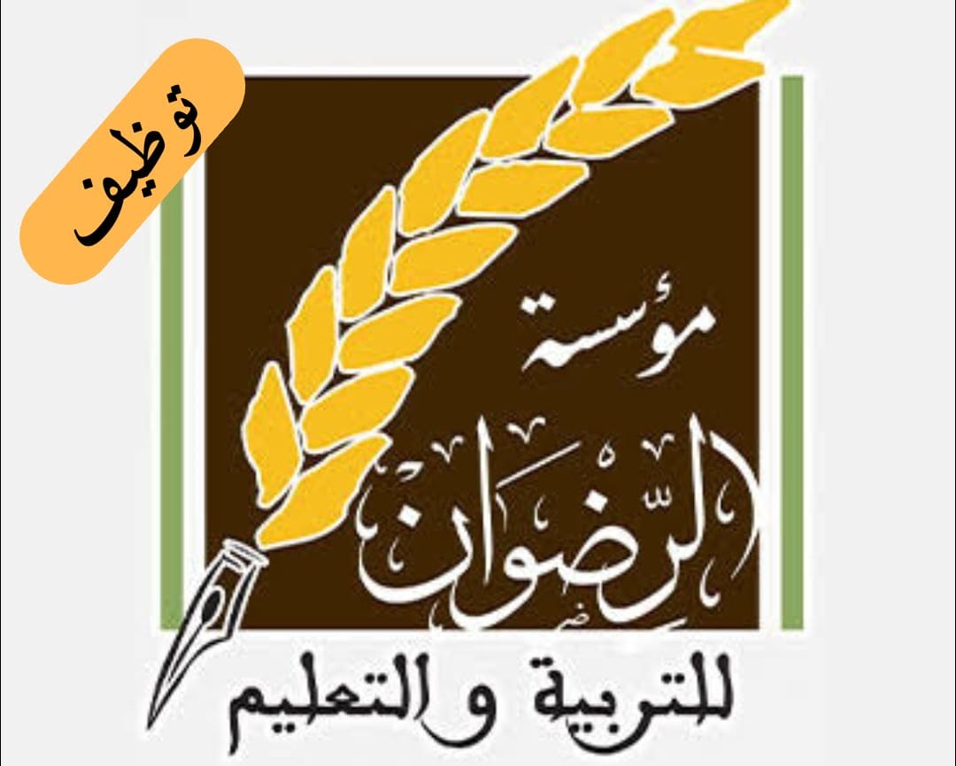 توظيف بمؤسسة الرضوان للتربية و التعليم بغرداية - SFN Emploi