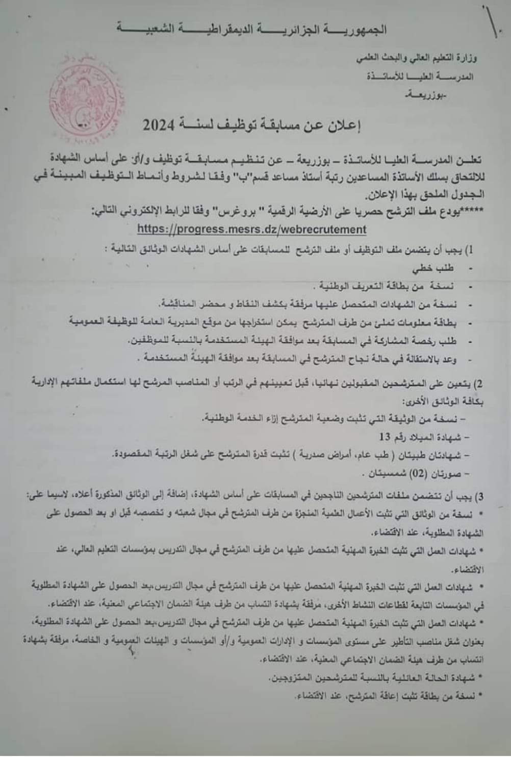 مسابقة توظيف بالمدرسة العليا للأساتذة بوزريعة (12 منصب) - SFN Emploi