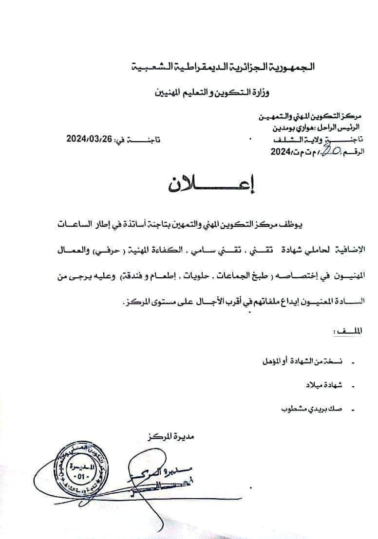 توظيف أساتذة متعاقدين بمركز التكوين المهني تاجنة ولاية الشلف - SFN Emploi