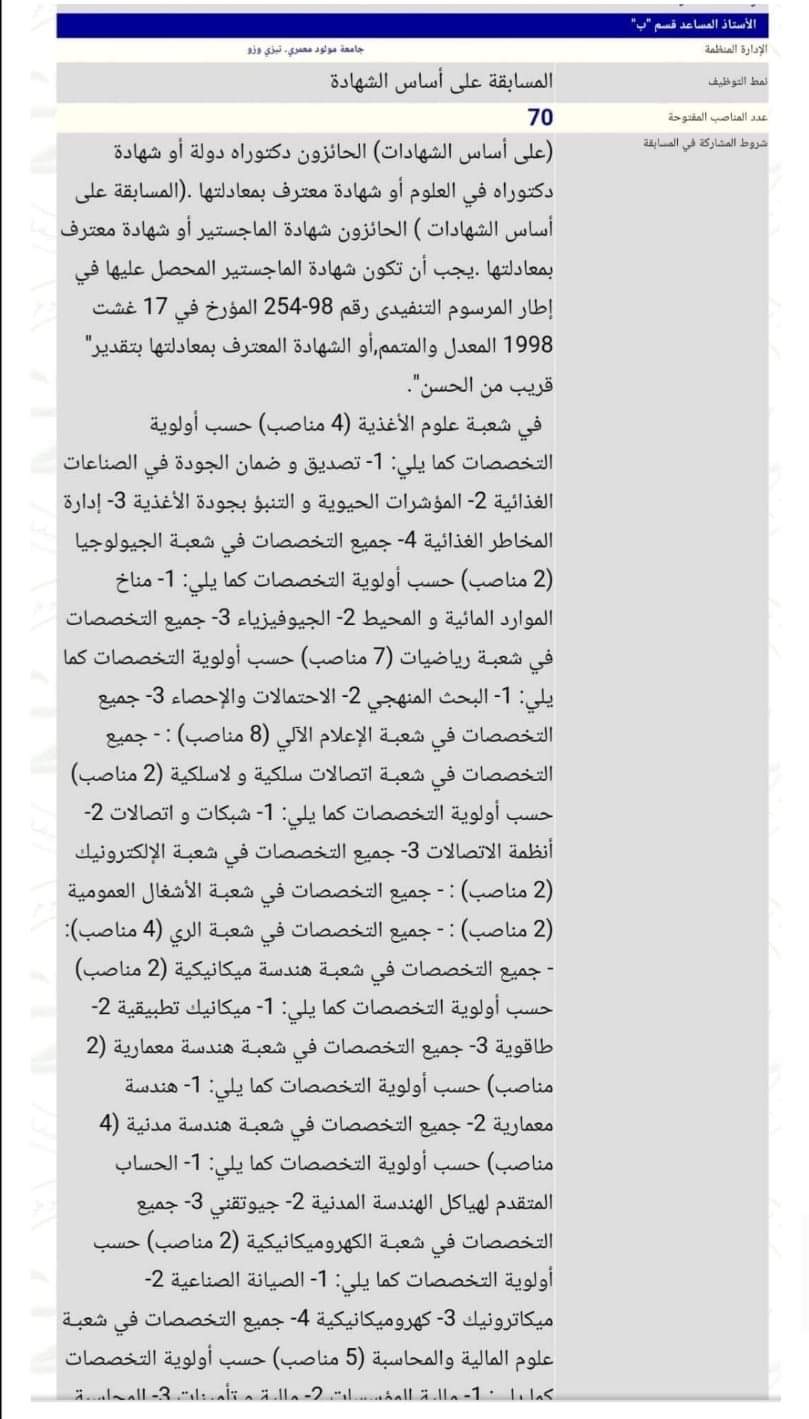 مسابقة توظيف بجامعة تيزي وزو 70 منصب - SFN Emploi