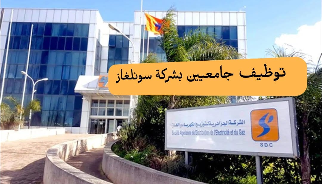 إعلان توظيف جامعيين بشركة سونلغاز عن طريق" لانام "المسيلة - SFN Emploi