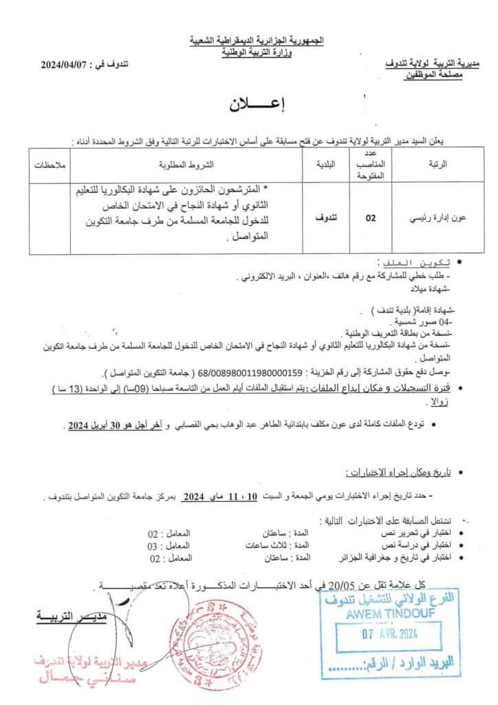 إعلان توظيف بمديرية التربية لولاية تندوف - SFN Emploi