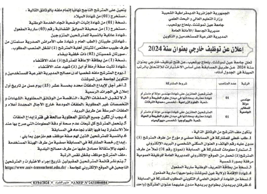 مسابقة توظيف بجامعة عين تموشنت - SFN Emploi مسابقة توظيف بجامعة عين تموشنت - SFN Emploi