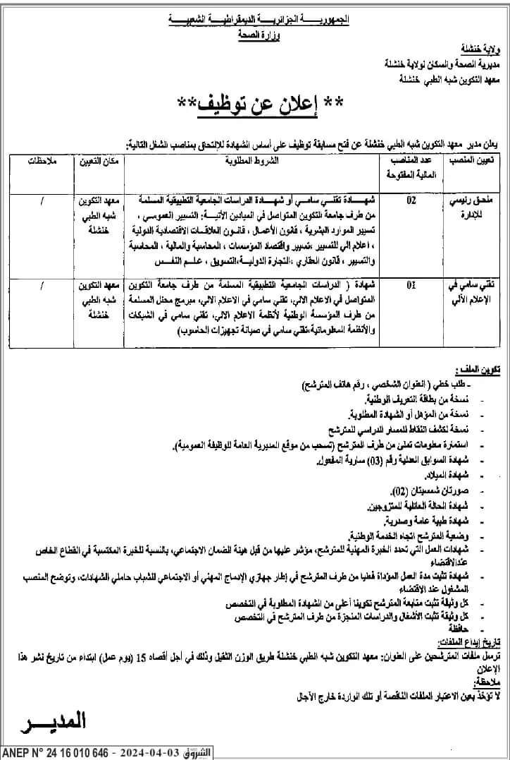 إعلان توظيف بمعهد التكوين شبه طبي بخنشلة - SFN Emploi إعلان توظيف بمعهد التكوين شبه طبي بخنشلة - SFN Emploi