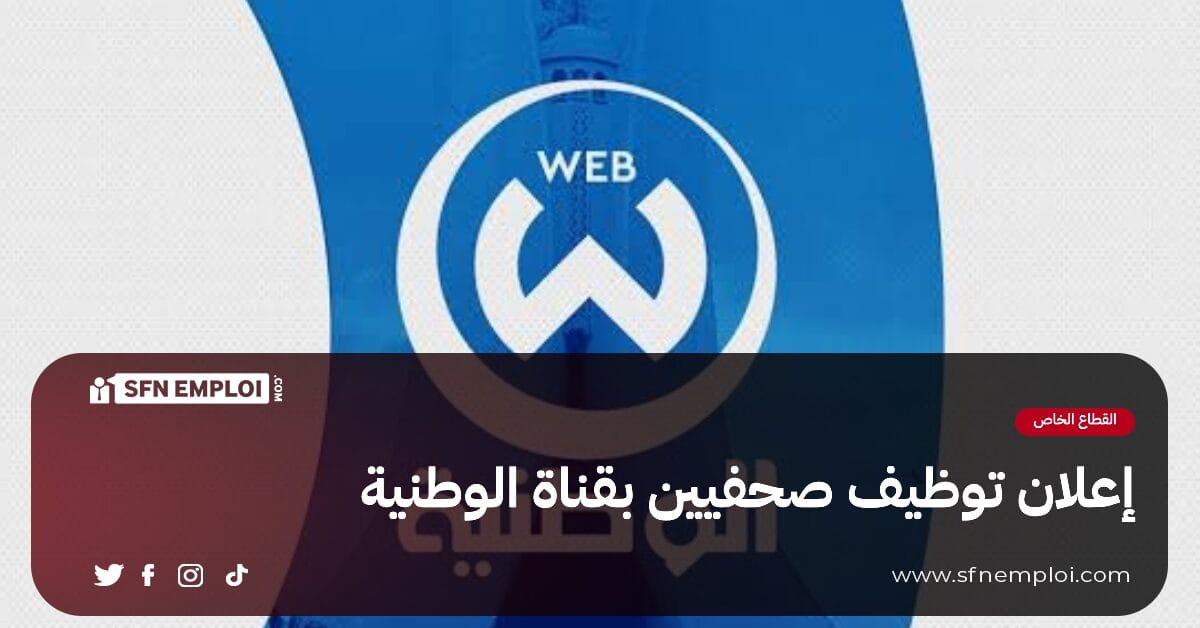 إعلان توظيف صحفيين بقناة الوطنية - SFN Emploi إعلان توظيف صحفيين بقناة الوطنية - SFN Emploi