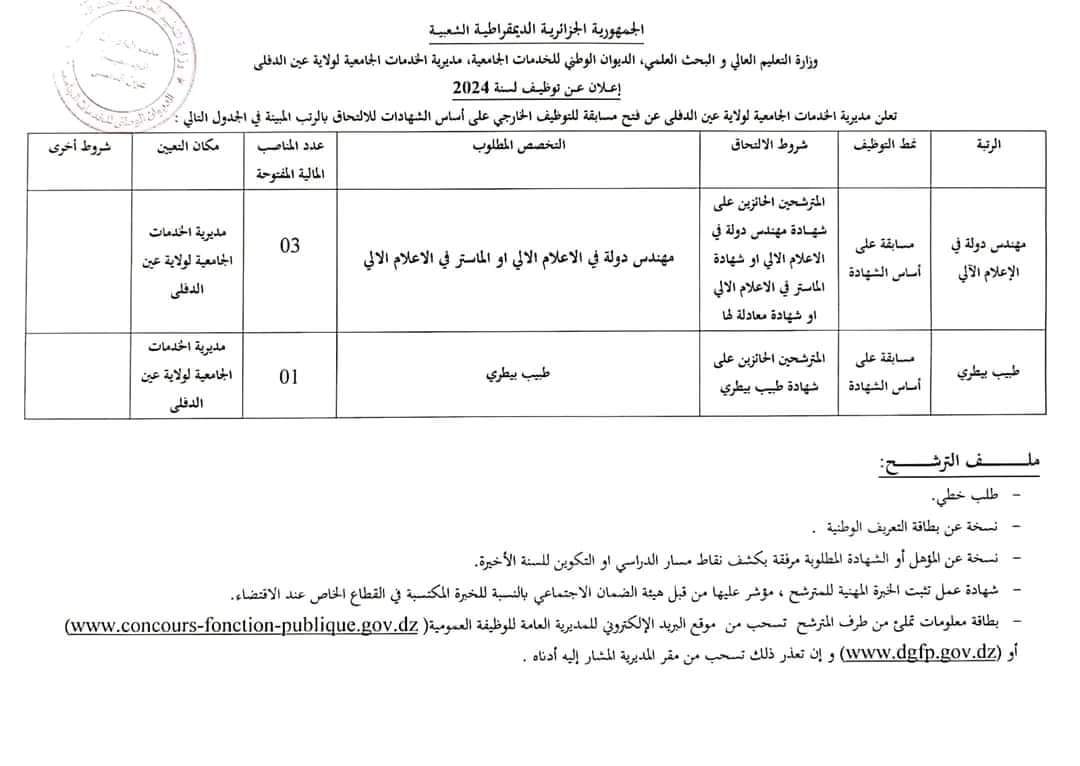 مسابقة توظيف بمديرية الخدمات الجامعية لولاية عين الدفلى - SFN Emploi