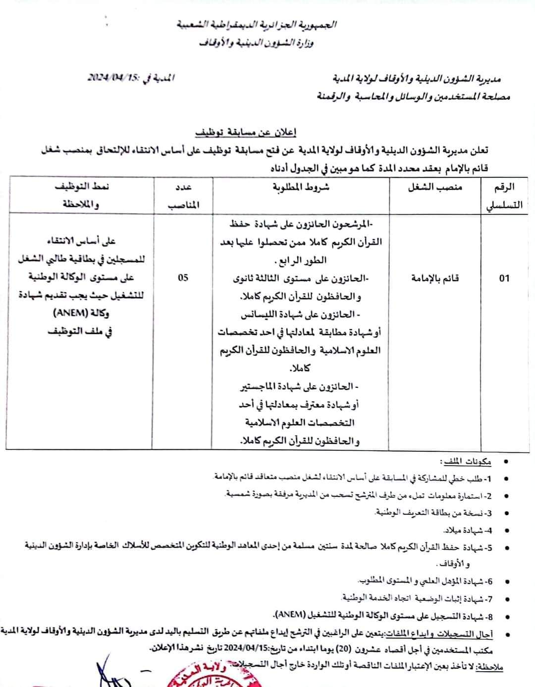 مسابقة توظيف بمديرية الشؤون الدينية و الأوقاف لولاية المدية - SFN Emploi مسابقة توظيف بمديرية الشؤون الدينية و الأوقاف لولاية المدية - SFN Emploi