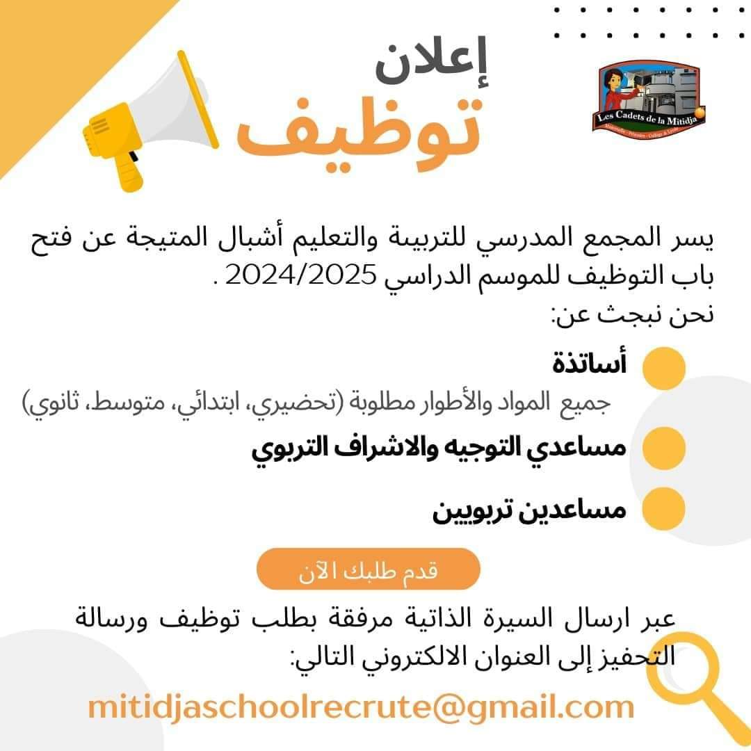 إعلان توظيف بالمجمع المدرسي للتربية و التعليم المتيجة - SFN Emploi