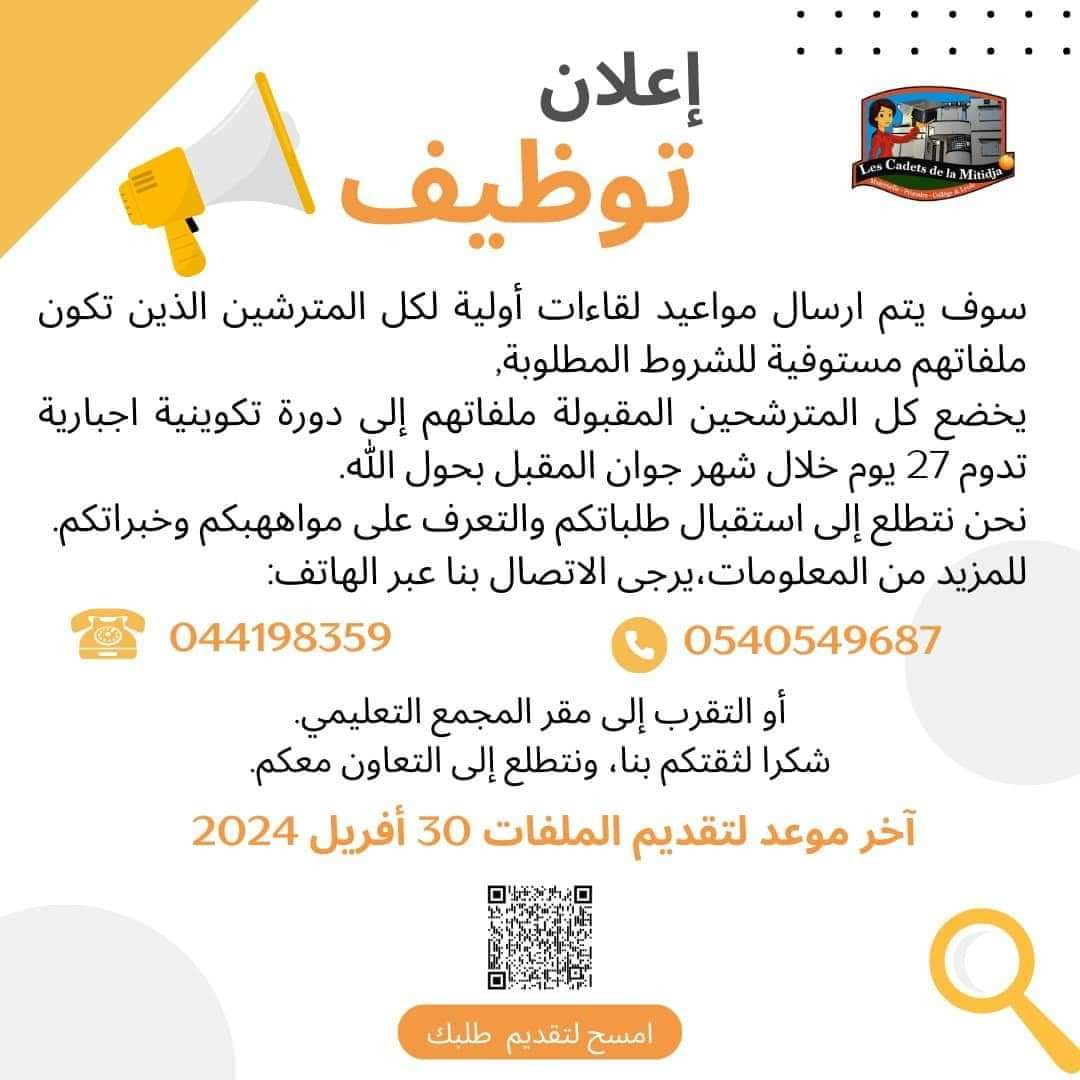 إعلان توظيف بالمجمع المدرسي للتربية و التعليم المتيجة - SFN Emploi