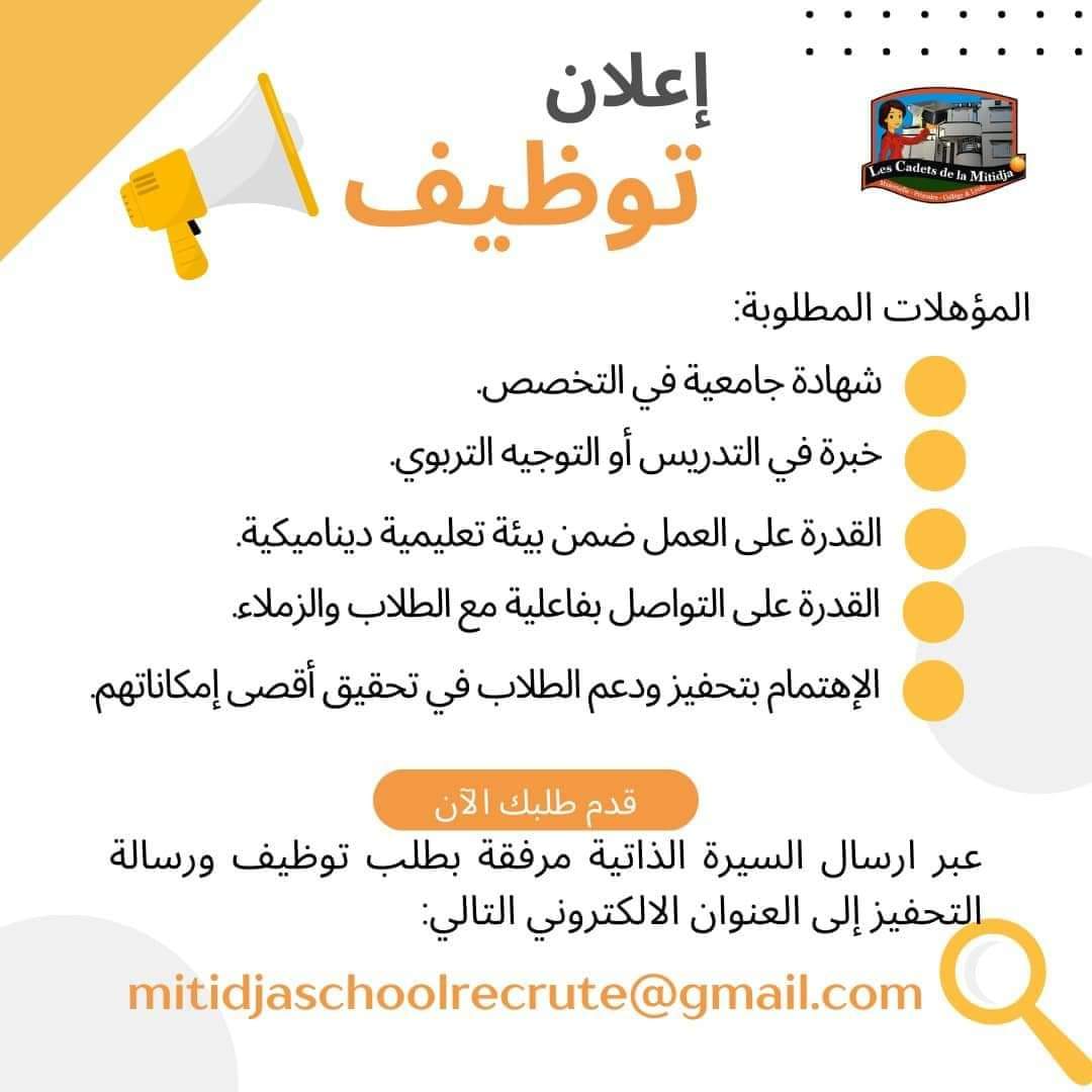 إعلان توظيف بالمجمع المدرسي للتربية و التعليم المتيجة - SFN Emploi