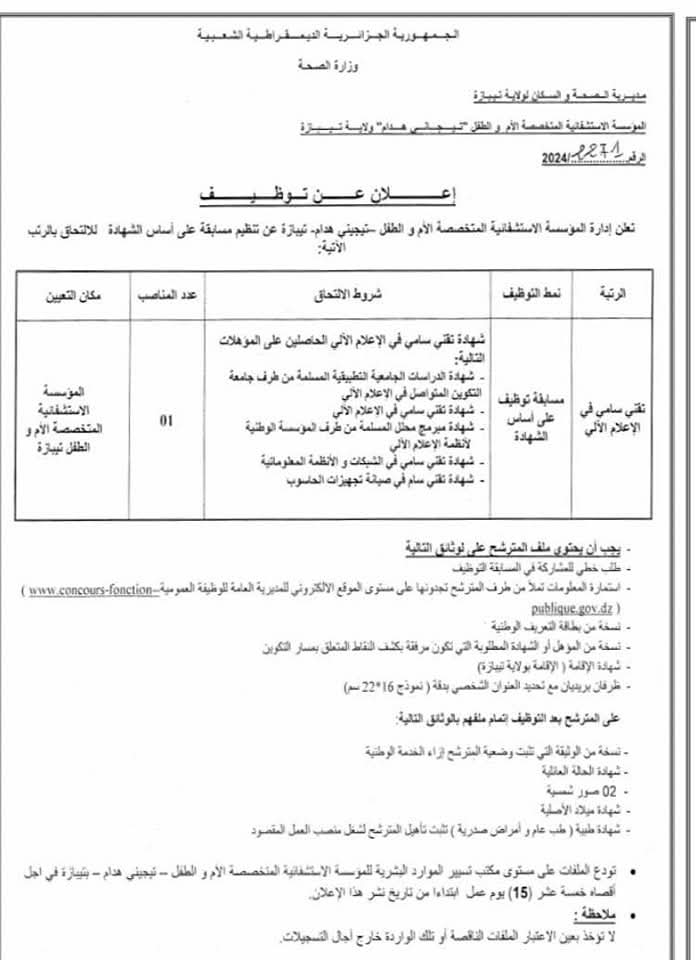 مسابقات توظيف بقطاع الصحة في أكثر من 20 ولاية (206 مناصب) - SFN Emploi