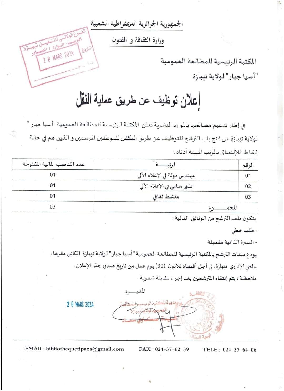 مسابقة توظيف بالمكتبة الرئيسية للمطالعة بتيبازة - SFN Emploi مسابقة توظيف بالمكتبة الرئيسية للمطالعة بتيبازة - SFN Emploi