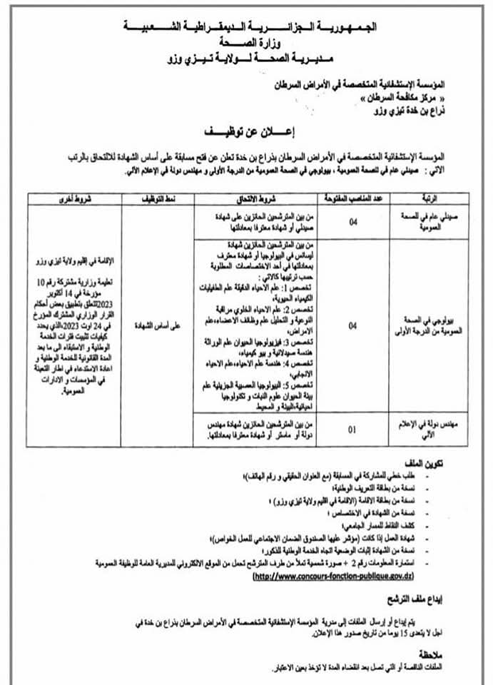 مسابقات توظيف بقطاع الصحة في أكثر من 20 ولاية (206 مناصب) - SFN Emploi