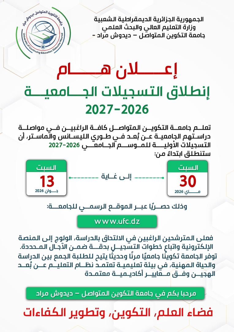 انطلاق التسجيلات الجامعية بجامعة التكوين المتواصل للموسم الجامعي 2026-2027 - SFN Emploi