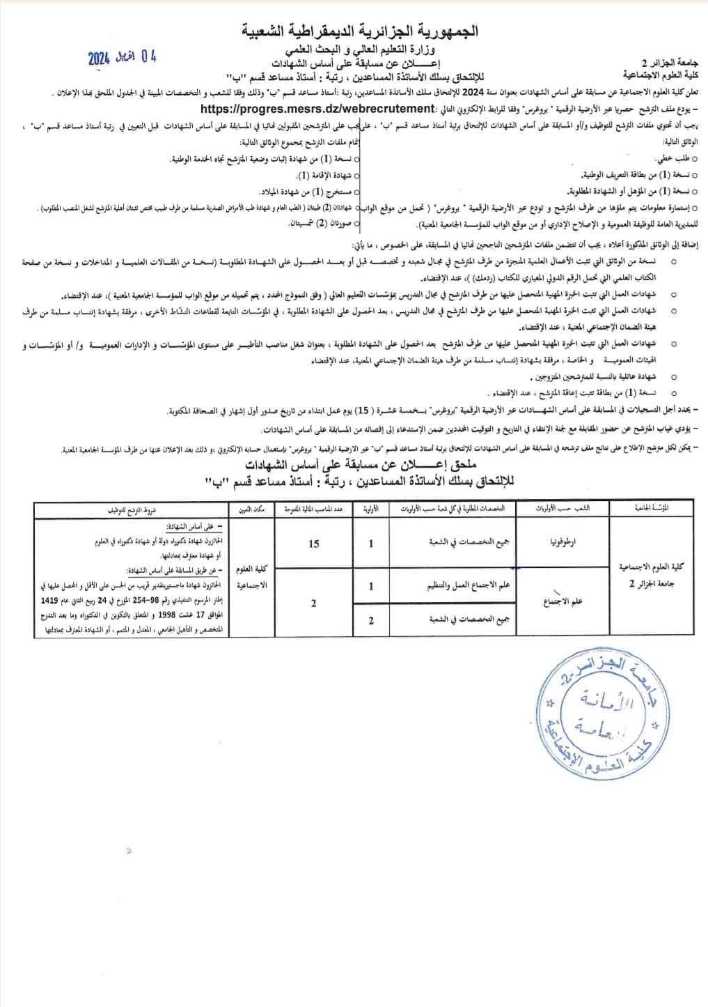 مسابقة توظيف بكلية العلوم الإجتماعية بجامعة الجزائر 2(17 منصب) - SFN Emploi