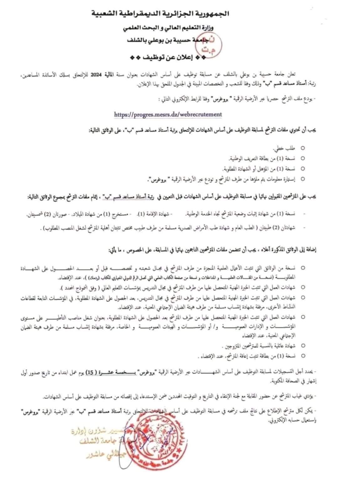 مسابقة توظيف بجامعة الشلف(36 منصب) - SFN Emploi