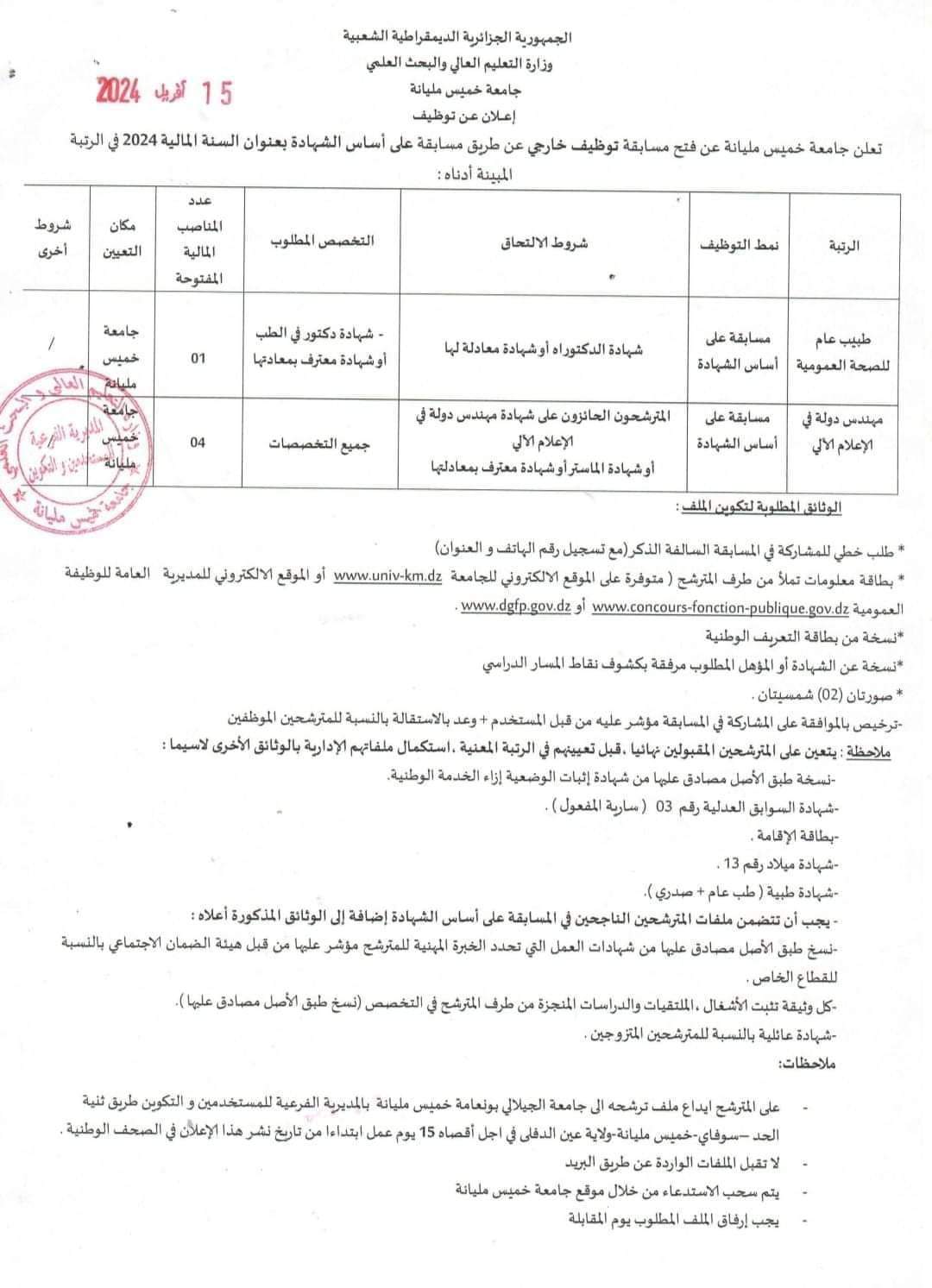 مسابقة توظيف بجامعة خميس مليانة - SFN Emploi مسابقة توظيف بجامعة خميس مليانة - SFN Emploi