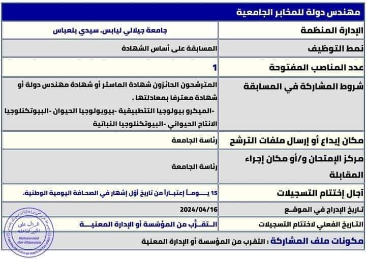 مسابقة توظيف بجامعة سيدي بلعباس - SFN Emploi