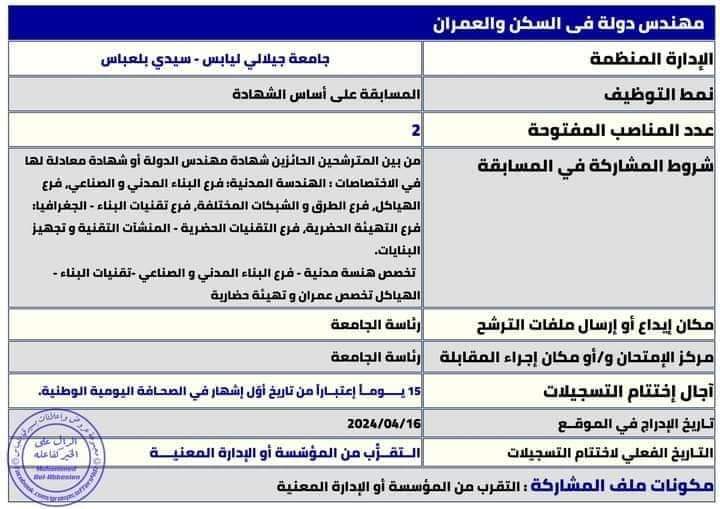مسابقة توظيف بجامعة سيدي بلعباس - SFN Emploi