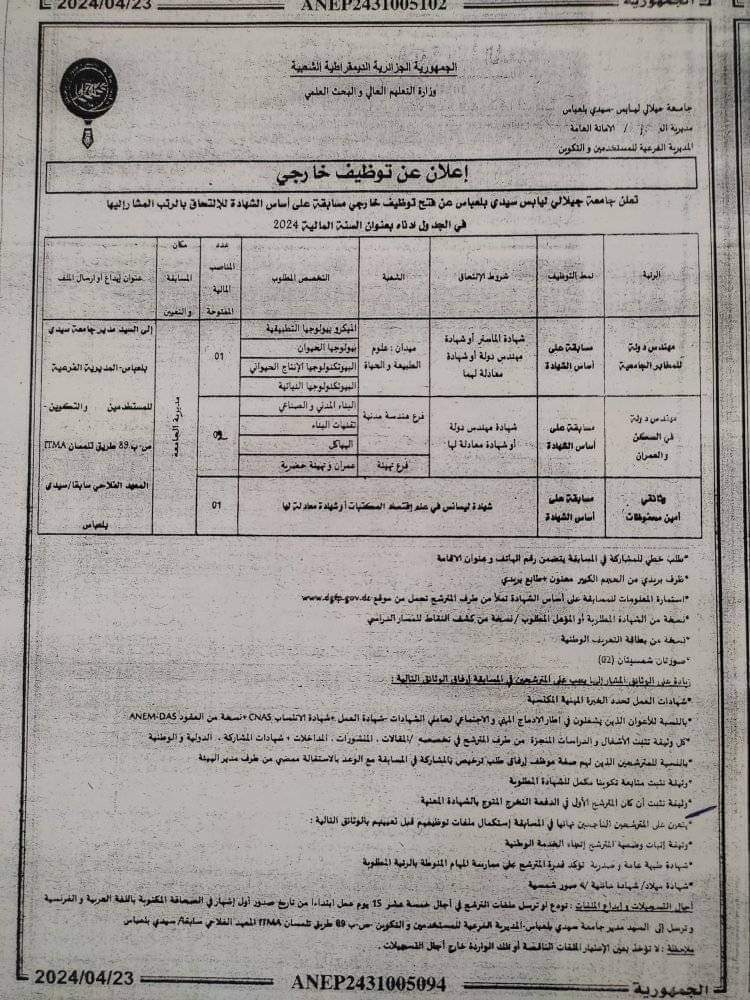 مسابقة توظيف بجامعة سيدي بلعباس - SFN Emploi مسابقة توظيف بجامعة سيدي بلعباس - SFN Emploi