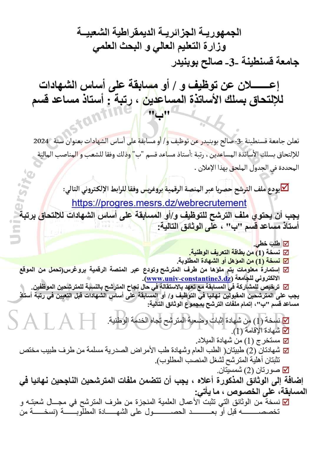 توظيف بجامعة صالح بوبنيدر قسنطينة 03 - SFN Emploi