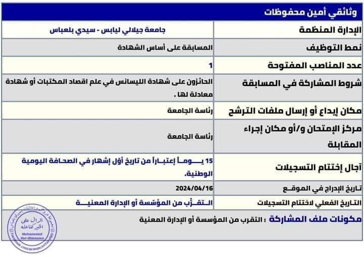 مسابقة توظيف بجامعة سيدي بلعباس - SFN Emploi