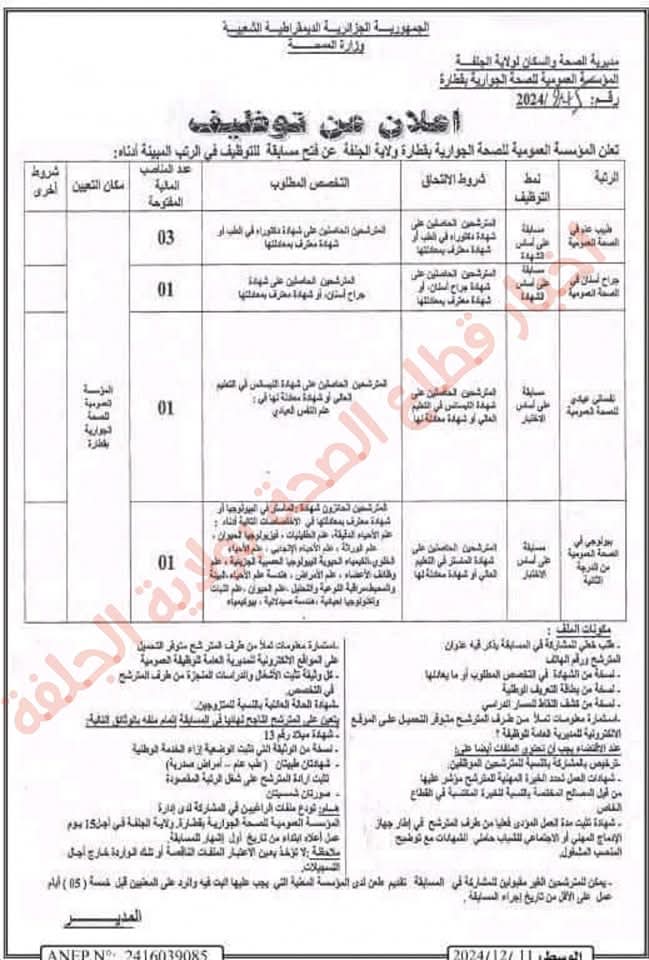 مسابقات توظيف بقطاع الصحة في أكثر من 20 ولاية (206 مناصب) - SFN Emploi