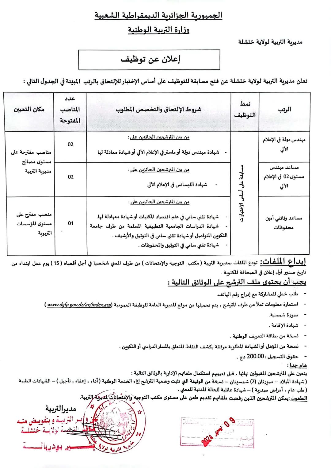 مسابقات توظيف على اساس الاختبارات بمديرية التربية لولاية خنشلة - SFN Emploi