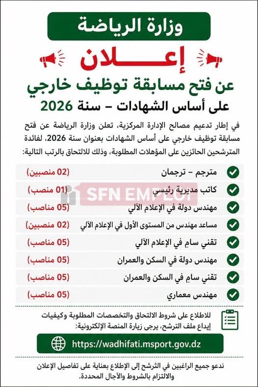 وزارة الرياضة تعلن عن فتح مسابقة توظيف خارجي بعنوان سنة 2026 والتقديم من هنا - SFN Emploi