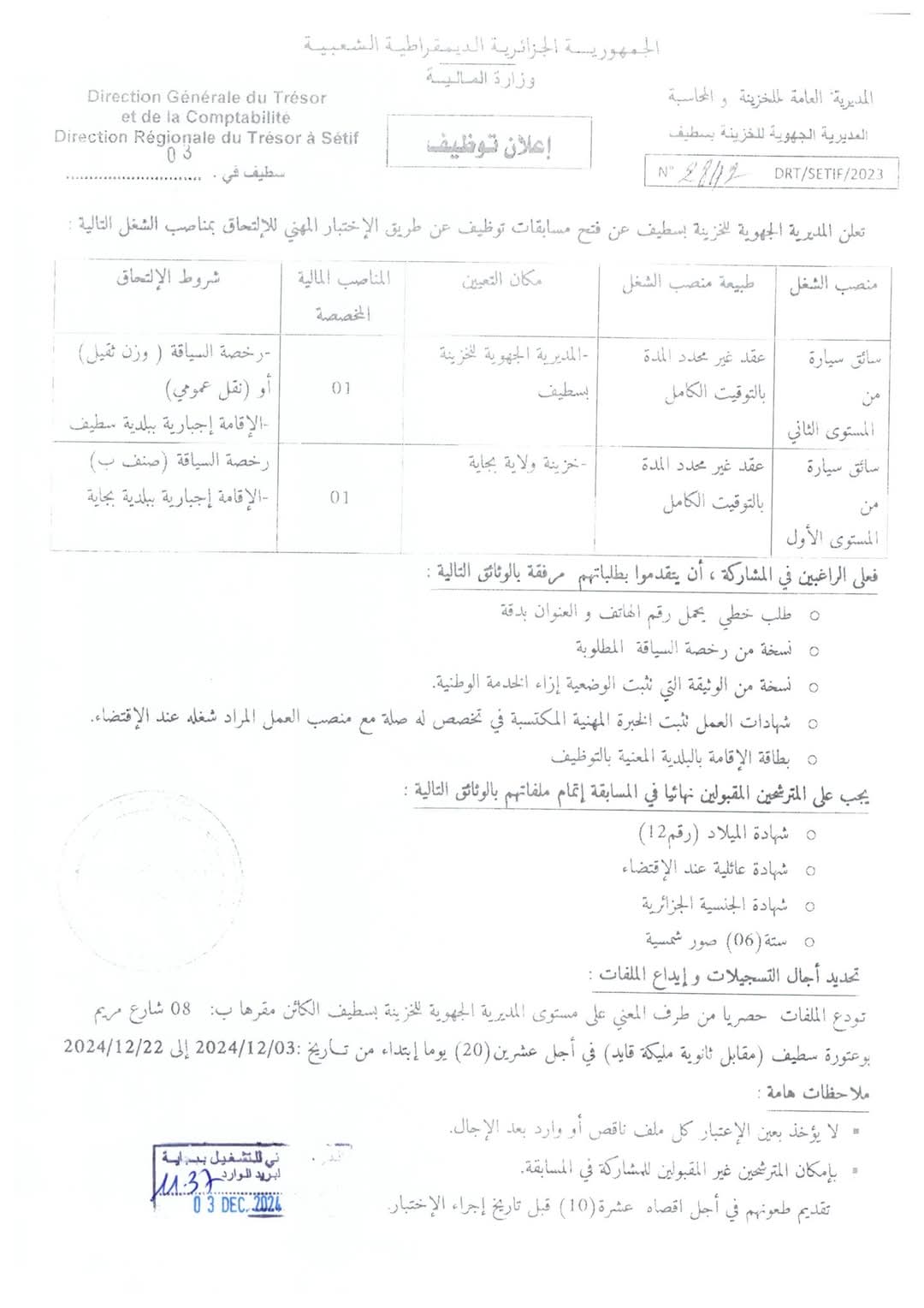 مسابقات توظيف بالمديرية الجهوية للخزينة سطيف - SFN Emploi مسابقات توظيف بالمديرية الجهوية للخزينة سطيف - SFN Emploi