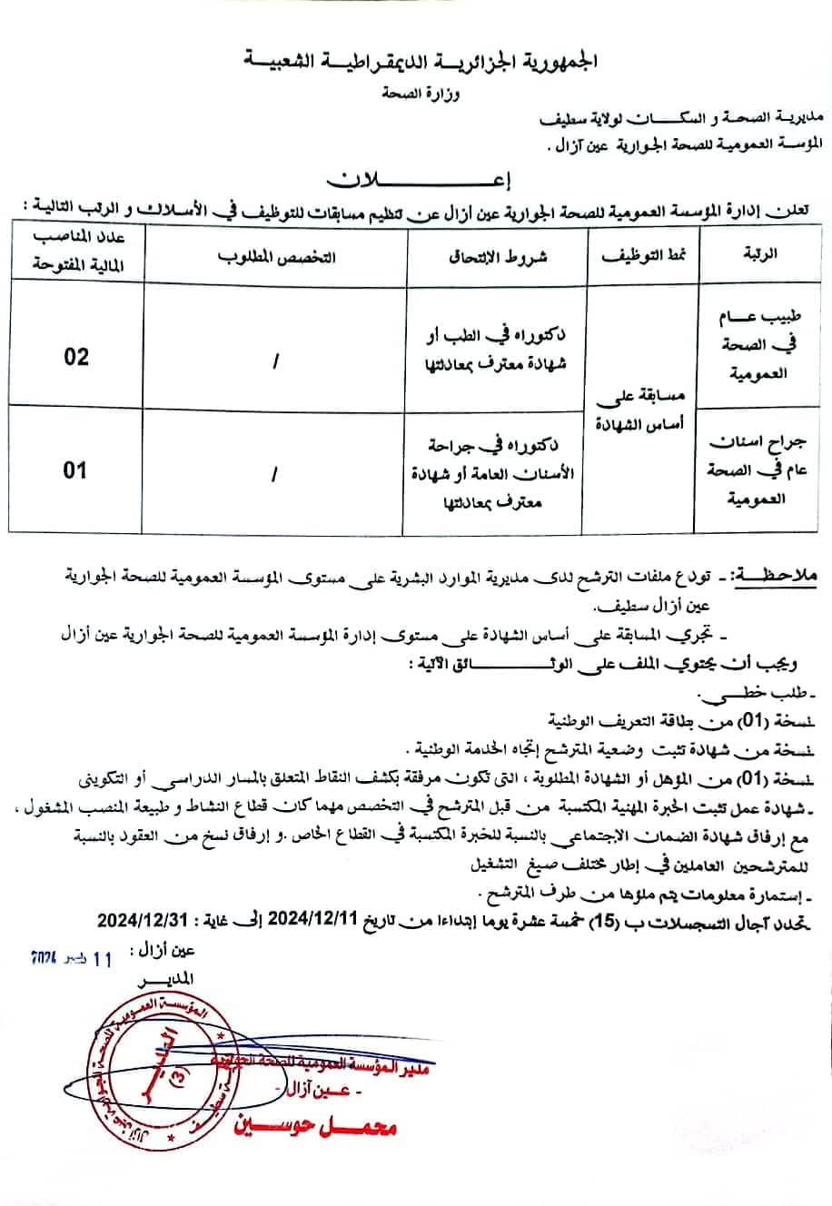 مسابقات توظيف بقطاع الصحة في أكثر من 20 ولاية (206 مناصب) - SFN Emploi