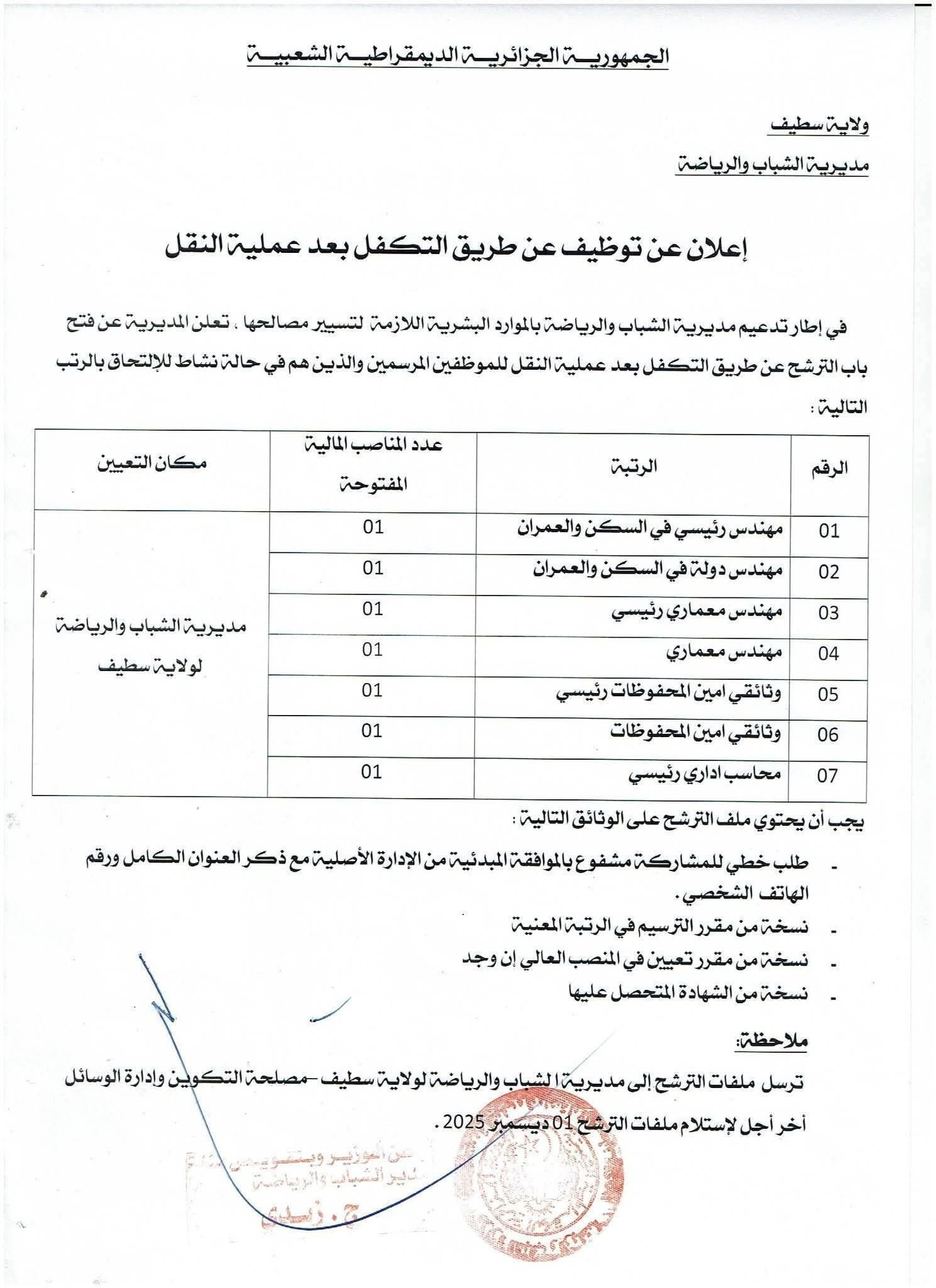 إعلان توظيف عن طريق النقل بمديرية الشباب والرياضة لولاية سطيف لسنة 2025 - SFN Emploi إعلان توظيف عن طريق النقل بمديرية الشباب والرياضة لولاية سطيف لسنة 2025 - SFN Emploi