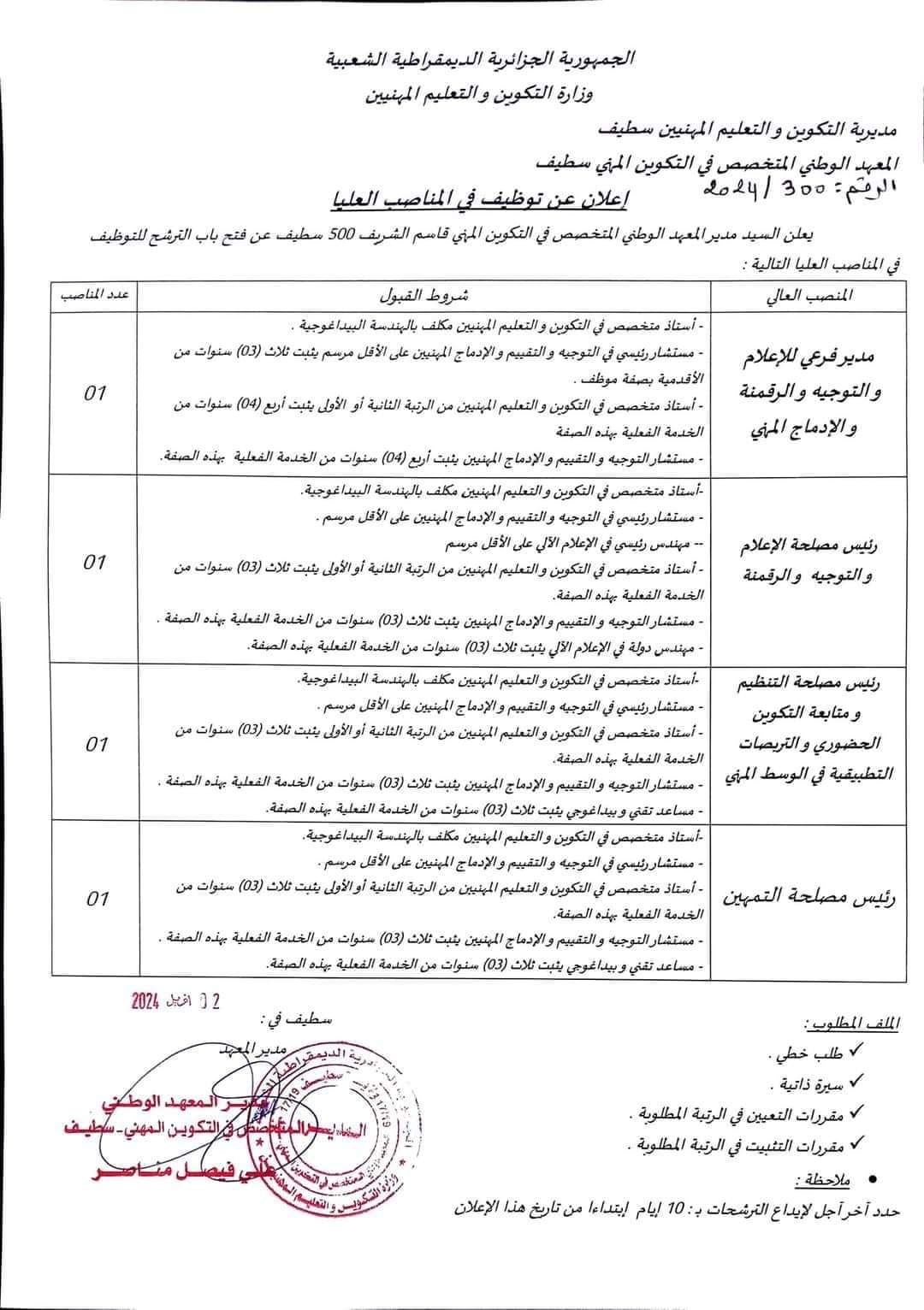 فتح باب الترشح للتوظيف بالمناصب العليا بالمعهد الوطني المتخصص في التكوين المهني بسطيف - SFN Emploi فتح باب الترشح للتوظيف بالمناصب العليا بالمعهد الوطني المتخصص في التكوين المهني بسطيف - SFN Emploi